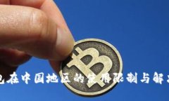 TP钱包在中国地区的使用限
