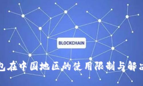 TP钱包在中国地区的使用限制与解决方案