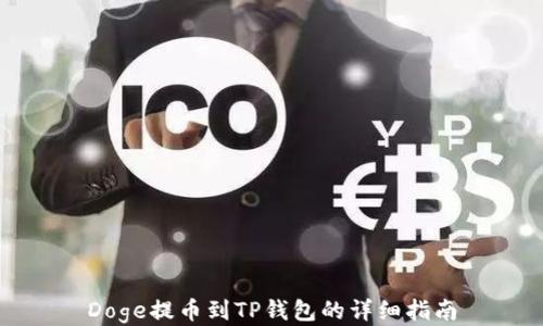 
Doge提币到TP钱包的详细指南