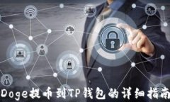 Doge提币到TP钱包的详细指