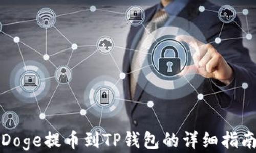 
Doge提币到TP钱包的详细指南