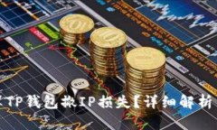 : 如何计算TP钱包撤IP损失