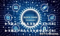 如何解决TP钱包无法链接网