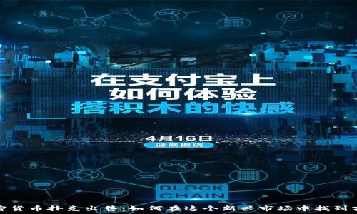   
加密货币扑克出售：如何在这个新兴市场中找到商机