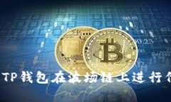 如何通过TP钱包在波场链上