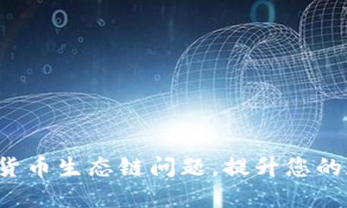 : 破解T P钱包的货币生态链问题，提升您的数字资产管理能力
