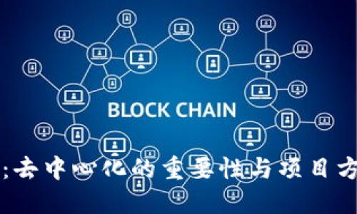 TP钱包：去中心化的重要性与项目方的角色