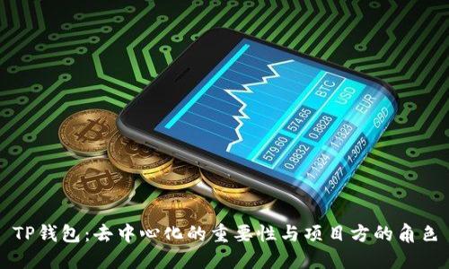 TP钱包：去中心化的重要性与项目方的角色