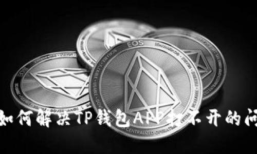 : 如何解决TP钱包APP打不开的问题