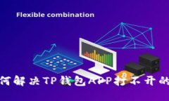 : 如何解决TP钱包APP打不开