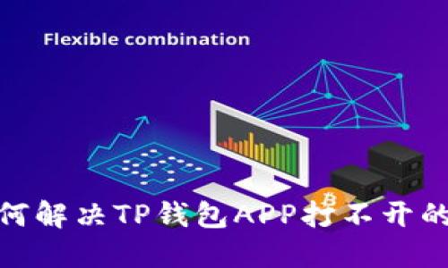 : 如何解决TP钱包APP打不开的问题