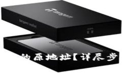 如何找回TP钱包的原地址？