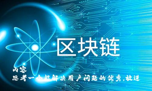 内容 
思考一个能解决用户问题的优秀，放进