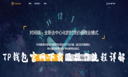 TP钱包官网下载及操作流程详解