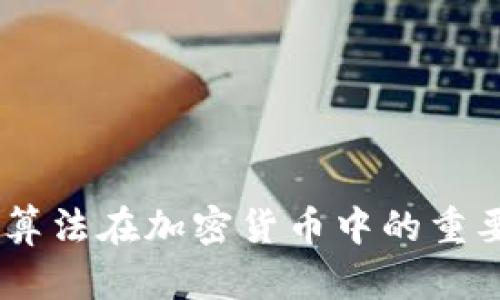 ASIC抵抗算法在加密货币中的重要性与应用