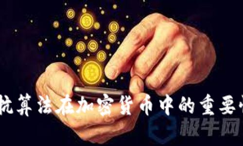 ASIC抵抗算法在加密货币中的重要性与应用