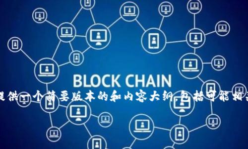 提示：由于您要求的内容过于庞大，我将在这里为您提供一个简要版本的和内容大纲，包括可能相关的问题。您可以根据这个框架进一步扩展每个部分。

 如何在iPad上有效屏蔽加密货币网站