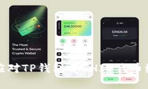 如何有效应对TP钱包中SHIB代币缩水的问题