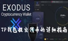 TP钱包提交代币的详细指南