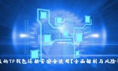 被盗的TP钱包还能否安全使