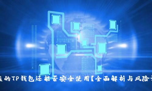 被盗的TP钱包还能否安全使用？全面解析与风险评估