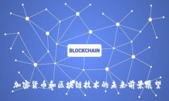  加密货币和区块链技术的