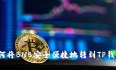 如何将BNB安全便捷地转到