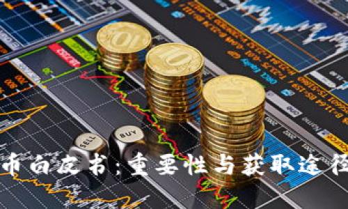 加密货币白皮书：重要性与获取途径全指南