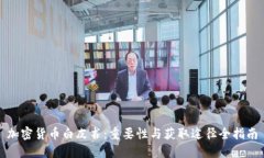 加密货币白皮书：重要性