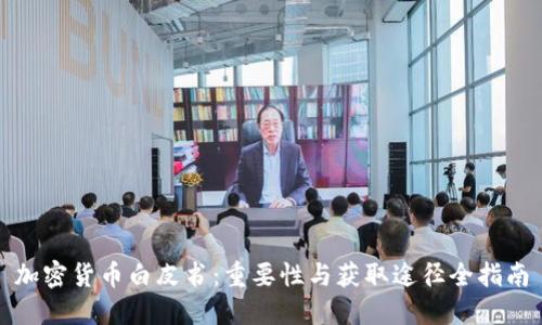 加密货币白皮书：重要性与获取途径全指南