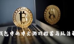 TP钱包中的中文游戏推荐与
