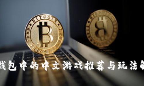 TP钱包中的中文游戏推荐与玩法解析