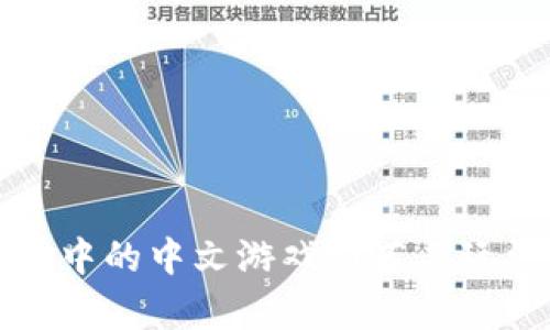 TP钱包中的中文游戏推荐与玩法解析