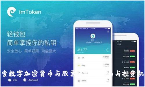 探索数字加密货币与股票市场的交集与投资机会