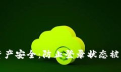 保障TP钱包资产安全：防止