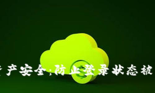 保障TP钱包资产安全：防止登录状态被盗的最佳实践