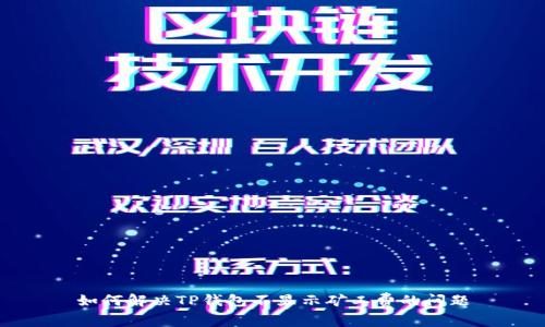 如何解决TP钱包不显示矿工费的问题