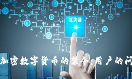 如何应对加密数字货币的禁令：用户的问题与解答