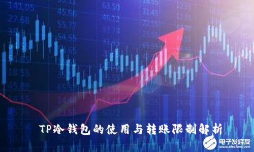  TP冷钱包的使用与转账限制解析