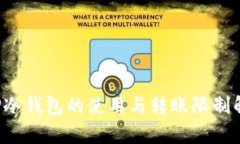  TP冷钱包的使用与转账限