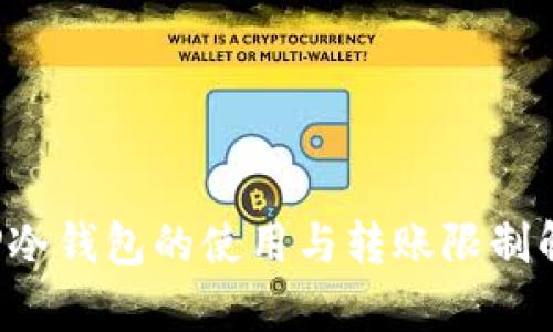  TP冷钱包的使用与转账限制解析