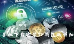 华为手机下载安装TP钱包的