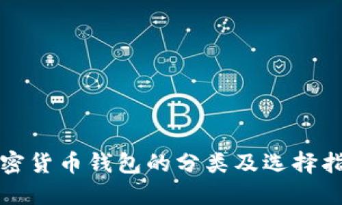 加密货币钱包的分类及选择指南
