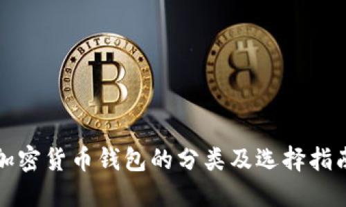 加密货币钱包的分类及选择指南