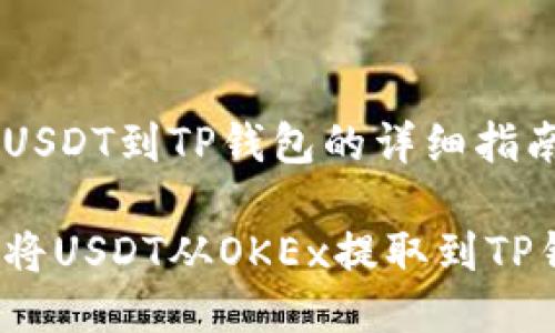 提取USDT到TP钱包的详细指南

如何将USDT从OKEx提取到TP钱包？