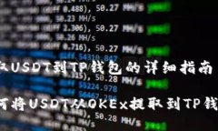 提取USDT到TP钱包的详细指
