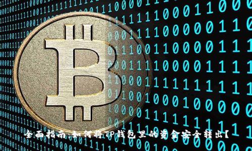 全面指南：如何将TP钱包里的资金安全转出？