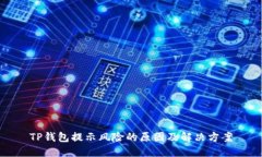 TP钱包提示风险的原因及解
