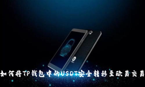 : 如何将TP钱包中的USDT安全转移至欧易交易所