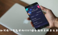 : 如何将TP钱包中的USDT安全